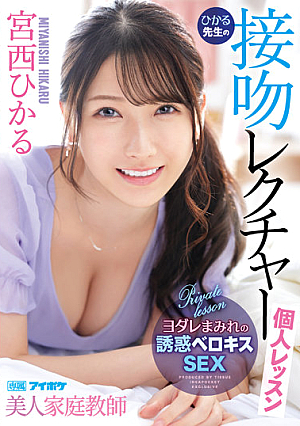美人家庭教師ひかる先生の接吻レクチャー個人レッスン 宮西ひかる
