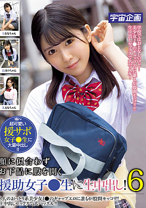 顔に似合わずお下品に股を開く援助女子●生に生中出し！6