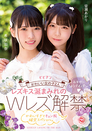 かわいい女の子2人 レズキス涎まみれのWレズ解禁 おまけにWパイパン かわいすぎてキュン死確定スペシャル。 希咲那奈 皆瀬あかり