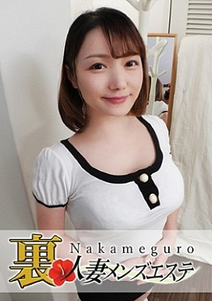 本番あり中目黒人妻 裏メンズエステ みゆ