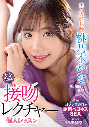 美人家庭教師かな先生の接吻レクチャー個人レッスン 桃乃木かな