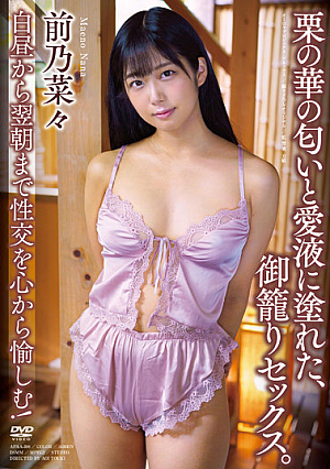 栗の華の匂いと愛液に塗れた、御籠りセックス。 前乃菜々