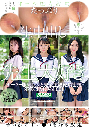 セーラー服美少女と完全主観従順性交 SPECIAL Vol.001