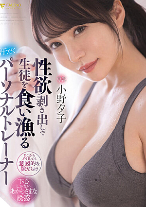 [Reducing Mosaic] 性欲剥き出しで生徒を食い漁る汗だくパーソナルトレーナー 小野夕子