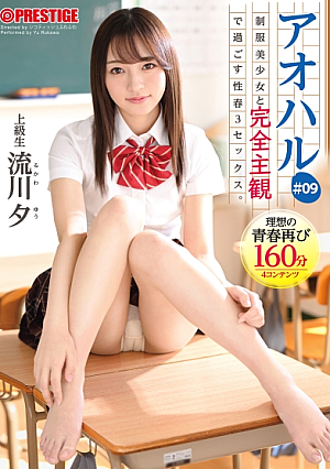 [Reducing Mosaic] アオハル 制服美少女と完全主観で過ごす性春3SEX。 ＃09 とびきりエッチで甘酸っぱい青春グラフィティを全て貴方の視点で体験する160分 流川夕