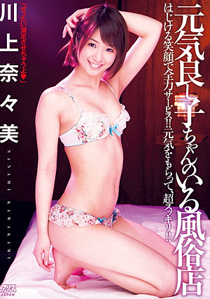  元気のいい風俗店 川上奈々ちゃん