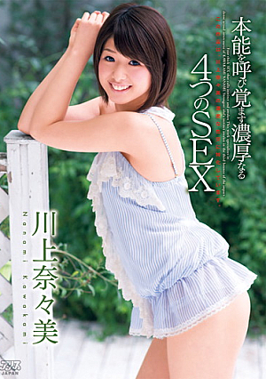  本能を呼び覚ます濃厚なるSEX 4 川上奈々と川上奈々