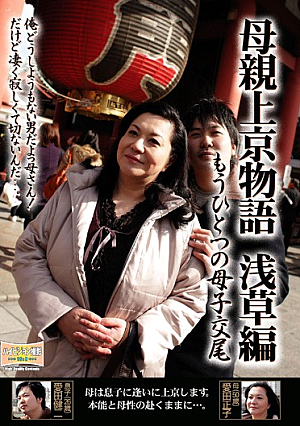 母親上京物語 もうひとつの母子交尾 浅草編