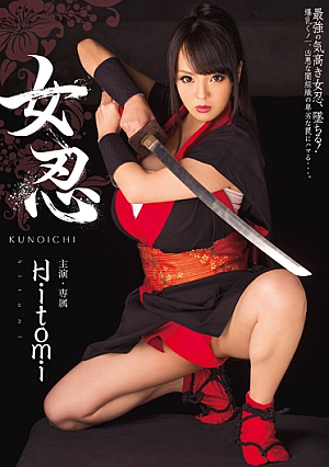 女忍 Hitomi