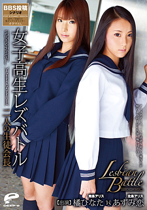  日向あずみ VS 立花恋レズバトル シナリオ2 女子校生生徒会長BBS投稿