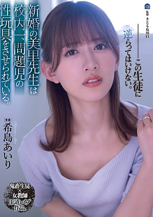 [Reducing Mosaic] 新婚の美里先生は校内一、問題児の性玩具をさせられている。 希島あいり