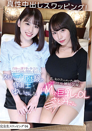 完全生スワッピング04 真性中出しスワッピング！自分から誘う事が多くなりマンネリ気味な関係を変えたいスワップ初体験の保育士ゆいさん＆若い女の子とのエッチを期待する会社の上司に嫉妬気味なドMで巨乳なOLさとみさん