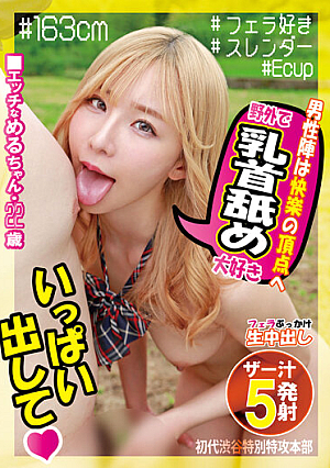 野外で乳首舐め大好き ■エッチなめるちゃん・22歳