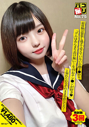 パコ撮りNo.75 初体験は緊張し過ぎて覚えていない小柄J●から「ゴムはあんまり着け無い…生のおチン●ンが好き◆」と知れたのでそのまま中出しした！