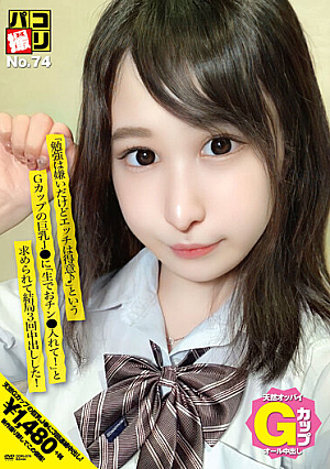 パコ撮りNo.74 「勉強は嫌いだけどエッチは得意♪」というGカップの巨乳J●に「生でおチン●」入れて！」と求められて結局3回中出しした！