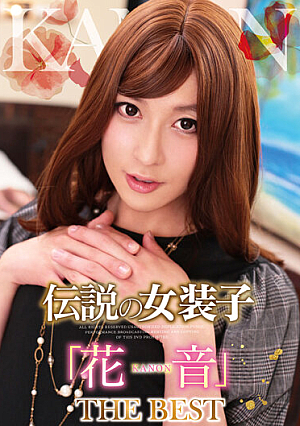 伝説の女装子「花音」 THE BEST