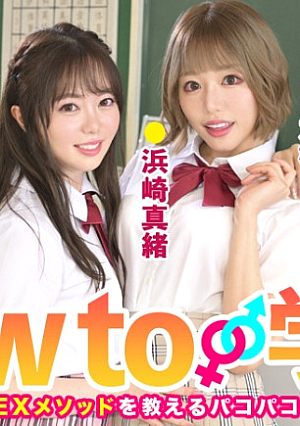 How to学園 観たら【絶対】SEXが上手くなる教科書AV 上級編 百瀬あすか 美園和花 浜崎真緒 大槻ひびき 森林原人