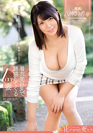 着衣美巨乳で誘惑してくるIcup妻 八神さおり