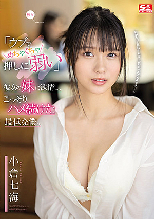 [Reducing Mosaic] 「ウブでめちゃくちゃ押しに弱い」彼女の妹に欲情し、こっそりハメ続けた最低な僕。 小倉七海