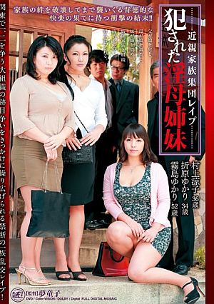 近親家族集団レ●プ 犯●れた淫母姉妹