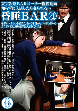 東京銀座BARオーナー盗撮動画 知らずに入店したら姦られる… 昏●BAR4 モデル・タレント級美女ばかりを狙ったバーテンダーのカクテルには睡眠薬が混入されていた！