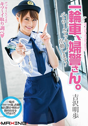 一輪車、婦警さん。 パトロールアッキー！出動します！ 吉沢明歩
