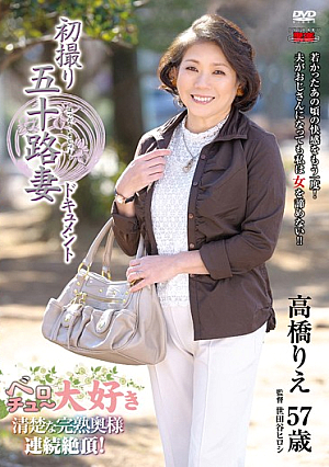 初撮り五十路妻ドキュメント 高橋りえ