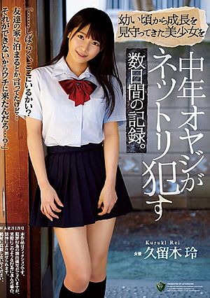 [Reducing Mosaic] 幼い頃から成長を見守ってきた美少女を中年オヤジがネットリ●す数日間の記録。 久留木玲