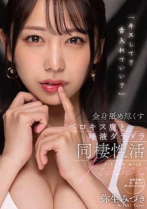 「キスして？舌入れていい？」全身舐め尽くすベロキス魔と唾液ダラダラ同棲性活 弥生みづき