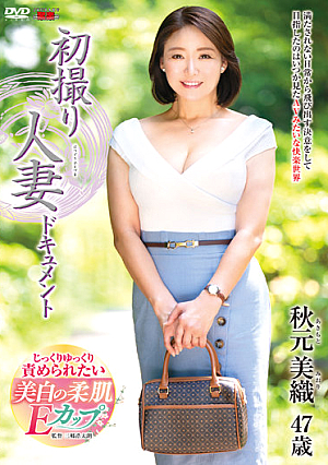 初撮り人妻ドキュメント 秋元美織