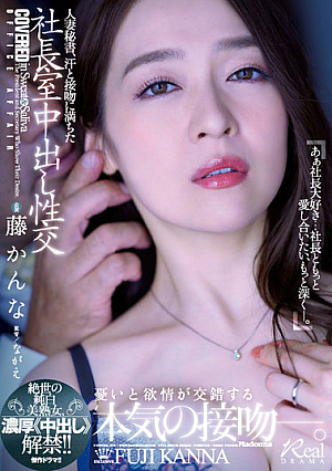 [Reducing Mosaic] 人妻秘書、汗と接吻に満ちた社長室中出し性交 絶世の純白美熟女、濃厚《中出し》解禁！！ 藤かんな