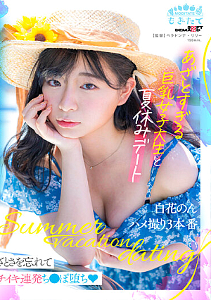 [Reducing Mosaic] Summer Vacation Date With A Busty Female College Student Who Is Too Bruised Non Shirahana POV 3 Production