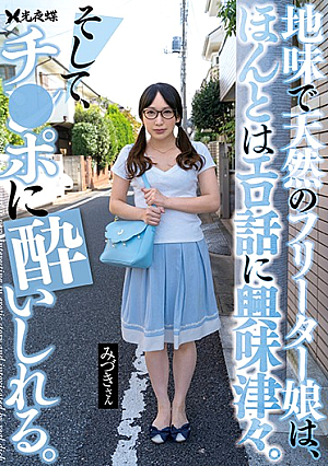 [English Subtitle] 地味で天然のフリーター娘は、ほんとはエロ話に興味津々。そして、チ●ポに酔いしれる。 弥生みづき