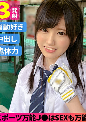 あずさ(18)/ピストン運動神経抜群のスポーツ女子J【1イニング目】マンツーマンで野球レッスンと思いきや肉バットが硬くなってしまったのでエッチのレッスン開始Gスポ直撃のドストレートピストン攻撃に思わず阿鼻叫喚【2イニング目】お風呂で汗を流して…と思いきやここでもSEX開始w容赦ない腰振りに再び絶頂からの中出しっ【3イニング目】バイブオナニーで感度を上昇させ3回目のSEX最後はおっぱい目掛けて大量射精した所で試合終了(GAME SET)