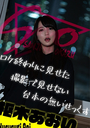 ロケ終わりに見せた撮影で見せない台本の無いせっくす ～枢木あおい～