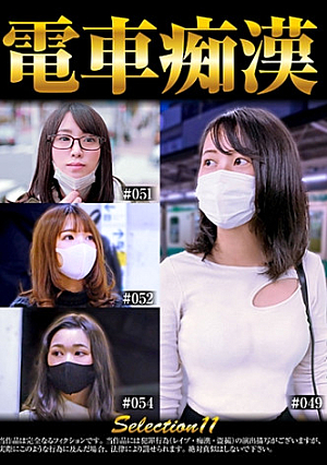 電車痴 selection11