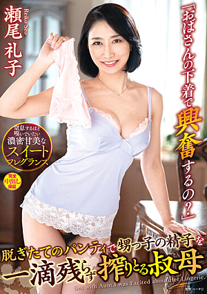 「おばさんの下着で興奮するの？」脱ぎたてのパンティで甥っ子の精子を一滴残らず搾りとる叔母 瀬尾礼子