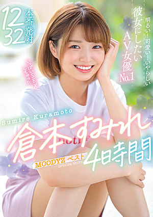 明るい！可愛い！いやらしい彼女にしたいAV女優No.1 倉本すみれMOODYZベスト4時間