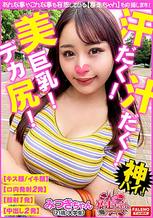 【ぷるんぷるんの美巨乳がデデ～んむっちムチのデカ尻がドド～ん】恥ずかしいけど興奮してきちゃうww【濃厚ザーメンを手マンで掻き出しスケベ汁が飛び散る大股開きでオシッコを放出】漏れちゃいそうかも・・・いっぱい出ちゃった汗だく汁だく息切れ呼吸困難逝き過ぎ性欲旺盛限界突破のモンスター【暴走ちゃん18＠みつきちゃん(21歳/大学生)の火遊び】
