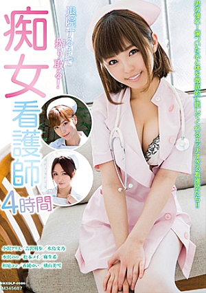 退院するまで搾り取る痴女看護師4時間 小沢アリス 吉沢明歩 水鳥文乃 水沢のの 松本メイ