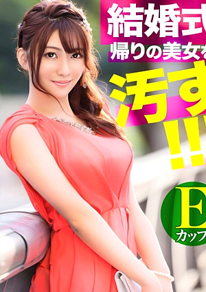 結婚式帰りの美女を汚せ二次会に行く途中、撮影カメラマンにドレス姿のまま喰われたEカップ看護師