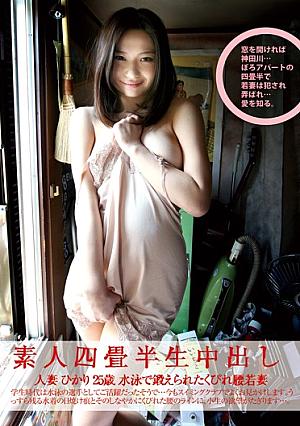 素人四畳半生中出し 156