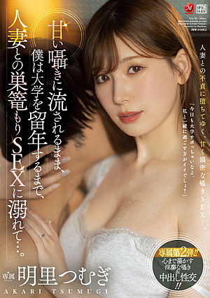 [Reducing Mosaic] 甘い囁きに流されるまま、僕は大学を留年するまで、人妻との巣篭もりSEXに溺れて…。 明里つむぎ