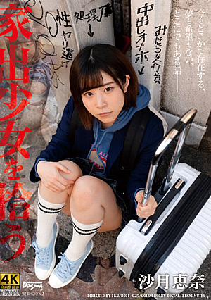 家出少女を拾う 沙月恵奈