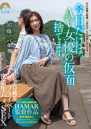 今日だけは、AV女優の仮面捨てます。8年ぶり再会プライベート密着生ハメSEX 加藤ツバキ