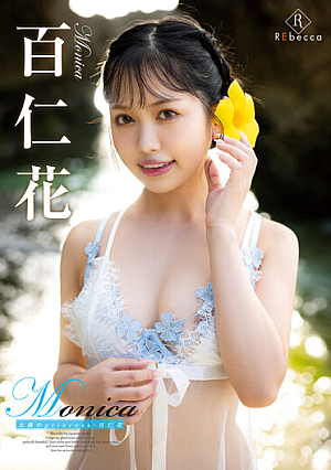 Monica 太陽のprincess・百仁花