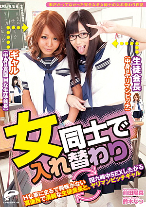  女子○生にスワッピング