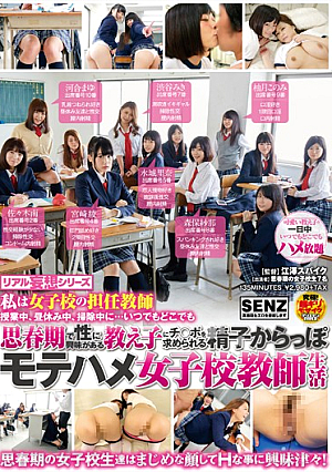  リアル妄想シリーズ 女子校の担任教師の授業中、昼休み中、お掃除中の思春期でセックスに興味がある生徒にチ○ポを求められる精子空っぽのモテハメ女子校教師生活…