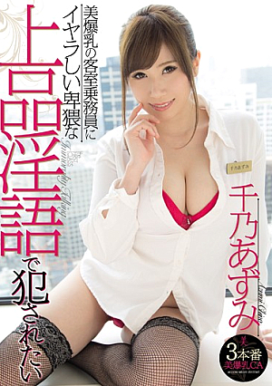 美爆乳の客室乗務員にイヤラしい卑猥な上品淫語で犯●れたい 千乃あずみ