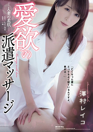 [Reducing Mosaic] 愛欲の派遣マッサージ 人妻の柔肌 澤村レイコ